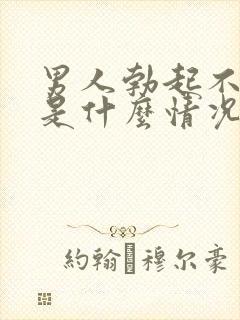 男人勃起不持久是什么情况