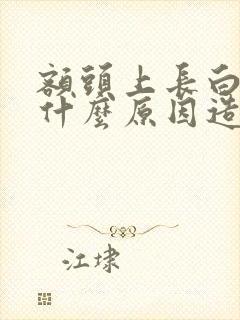 额头上长白发是什么原因造成的