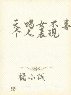 天蝎女不喜欢一个人表现