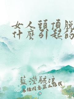 女人头顶脱发是什么引起的,怎么治疗