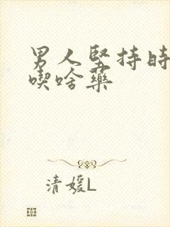 男人坚持时间短吃啥药