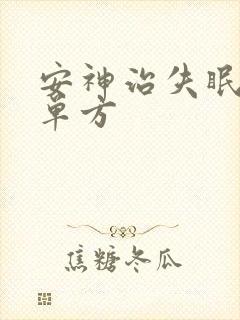 安神治失眠中药单方