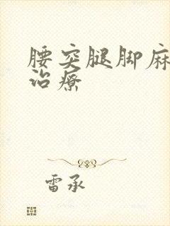 腰突腿脚麻自然治疗