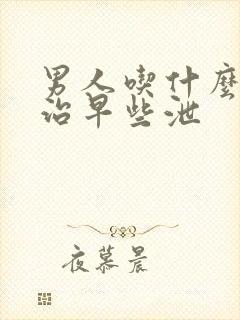 男人吃什么药能治早些泄