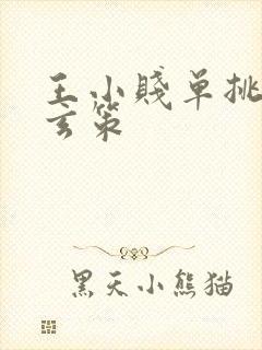 王小贱单挑百里玄策