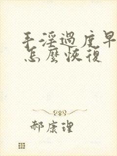 手淫过度早些泄 怎么恢复