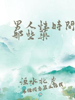 男人性时间短吃那些药