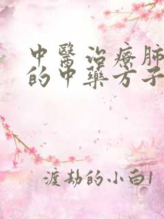 中医治疗肺大泡的中药方子