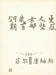 59岁女人更年期有哪些症状