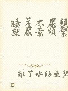 睡着不尿频醒着就尿意频繁