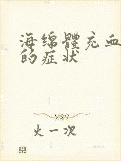 海绵体充血不足的症状