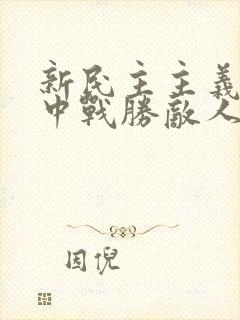 新民主主义革命中战胜敌人的三大法宝是