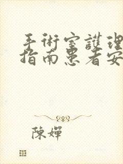 手术室护理实践指南患者安全管理ppt课件