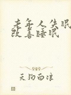 老年人失眠怎么改善睡眠