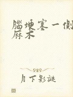 脑埂塞一侧肢体麻木