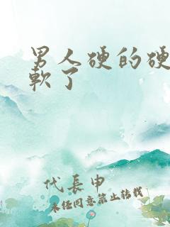 男人硬的硬的就软了