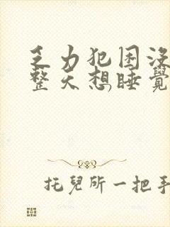 乏力犯困没精神整天想睡觉