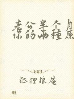 老公半个月不碰你的两种原因