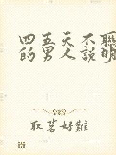 四五天不联系你的男人说明什么