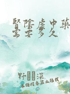 肾阴虚中药调理需要多久