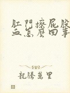 肛门擦屁股有点血怎么回事