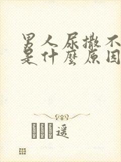 男人尿撒不出来是什么原因