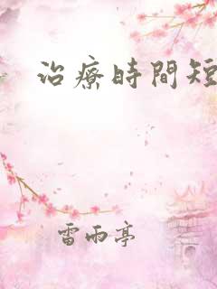 治疗时间短的药