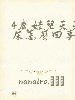 4岁娃儿天天尿床怎么回事