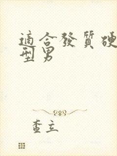 适合发质硬的发型男