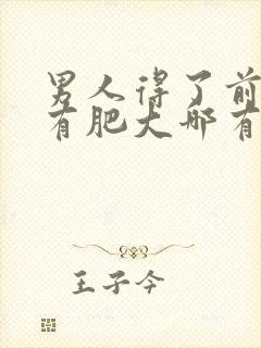 男人得了前列腺有肥大哪有治疗的管用