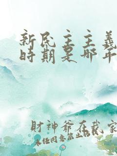 新民主主义革命时期是哪年