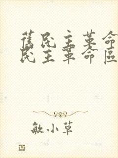 旧民主革命与新民主革命区别