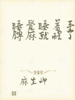 睡觉睡着手麻胳膊麻就醒了