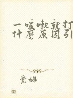 一咳嗽就打嗝是什么原因引起的