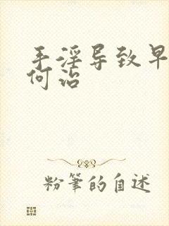 手淫导致早射如何治