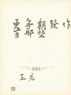 更年期发作症状有哪些