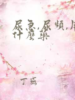 尿急,尿频,用什么药