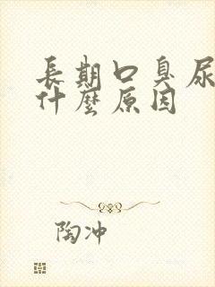 长期口臭尿黄是什么原因