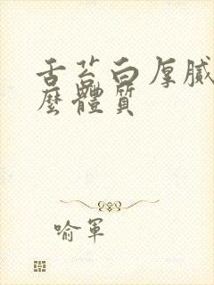 舌苔白厚腻是什么体质