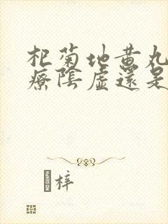 杞菊地黄丸是治疗阴虚还是阳虚