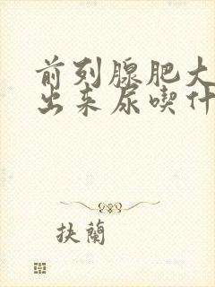 前列腺肥大尿不出来尿吃什么药好