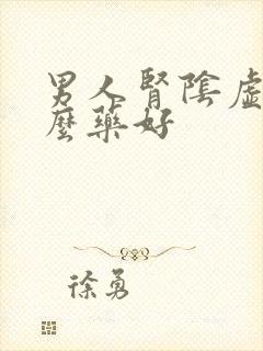 男人肾阴虚吃什么药好