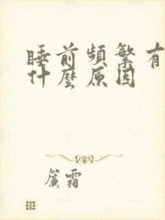 睡前频繁有尿意什么原因