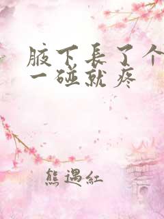 腋下长了个疙瘩一碰就疼