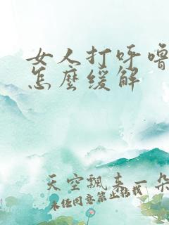 女人打呼噜很响怎么缓解