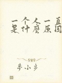 一个人一直倒霉是什么原因