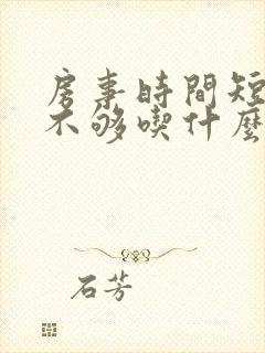 房事时间短硬度不够吃什么药好