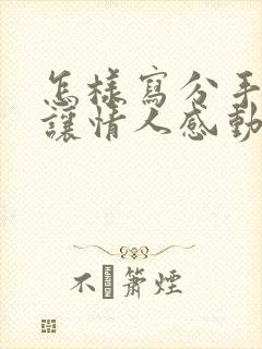 怎样写分手信,让情人感动的哭