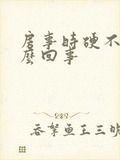 房事时硬不起怎么回事