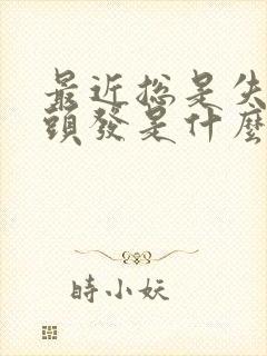 最近总是失眠掉头发是什么原因